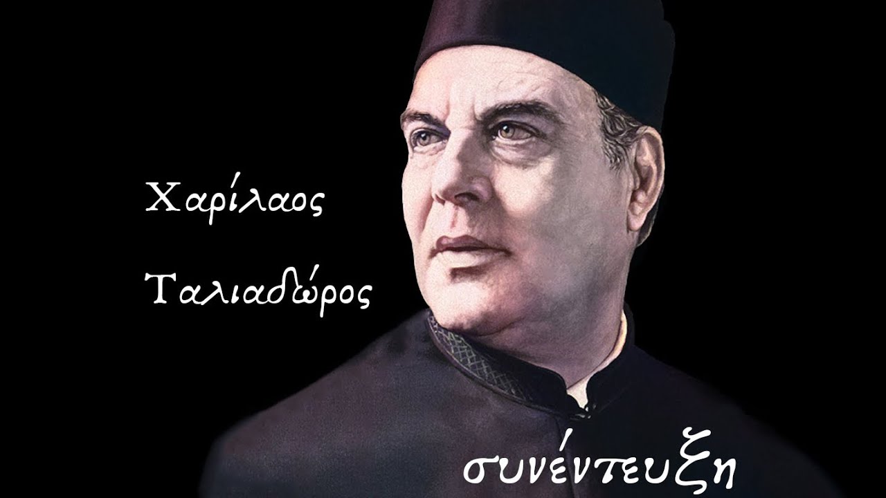 Χαρίλαος Ταλιαδωρός / Η Μουσική των Προσώπων (Α’ Μέρος)