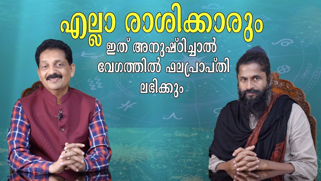 എല്ലാ രാശിക്കാരും ഇത് അനുഷ്ഠിച്ചാൽ വേഗത്തിൽ ഫലപ്രാപ്തി ലഭിക്കും : തസ്‌മയി ഗുരുജി