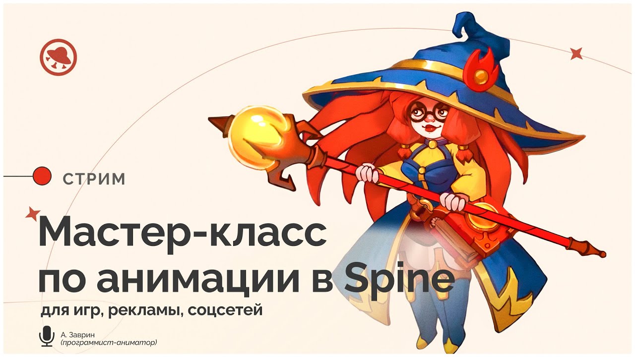 Мастер-класс по анимации в Spine 2D