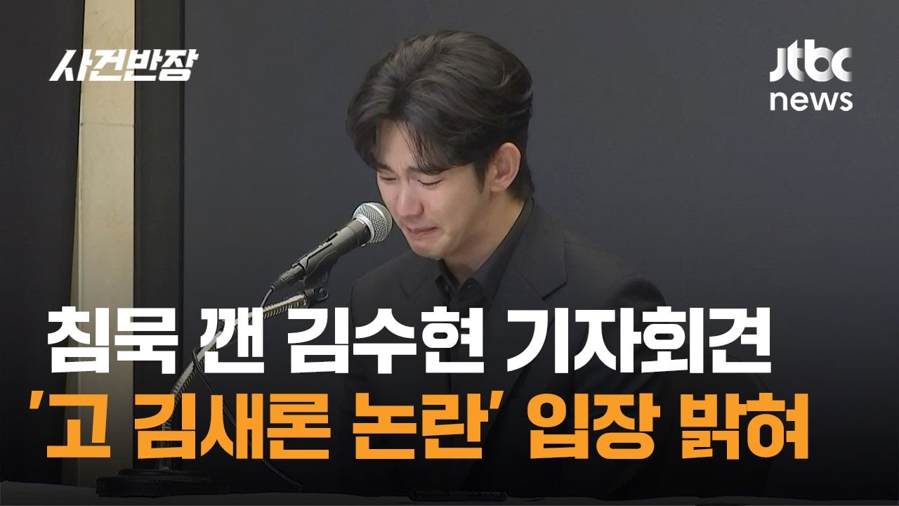 침묵 깬 김수현 기자회견…'고 김새론 논란' 입장 밝혀 / JTBC 사건반장