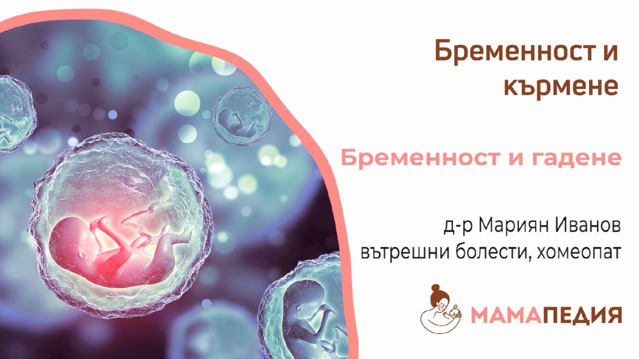 Симптоми по време на бременност – гадене и повръщане, от д-р Мариян Иванов, хомеопат и вътр. болести