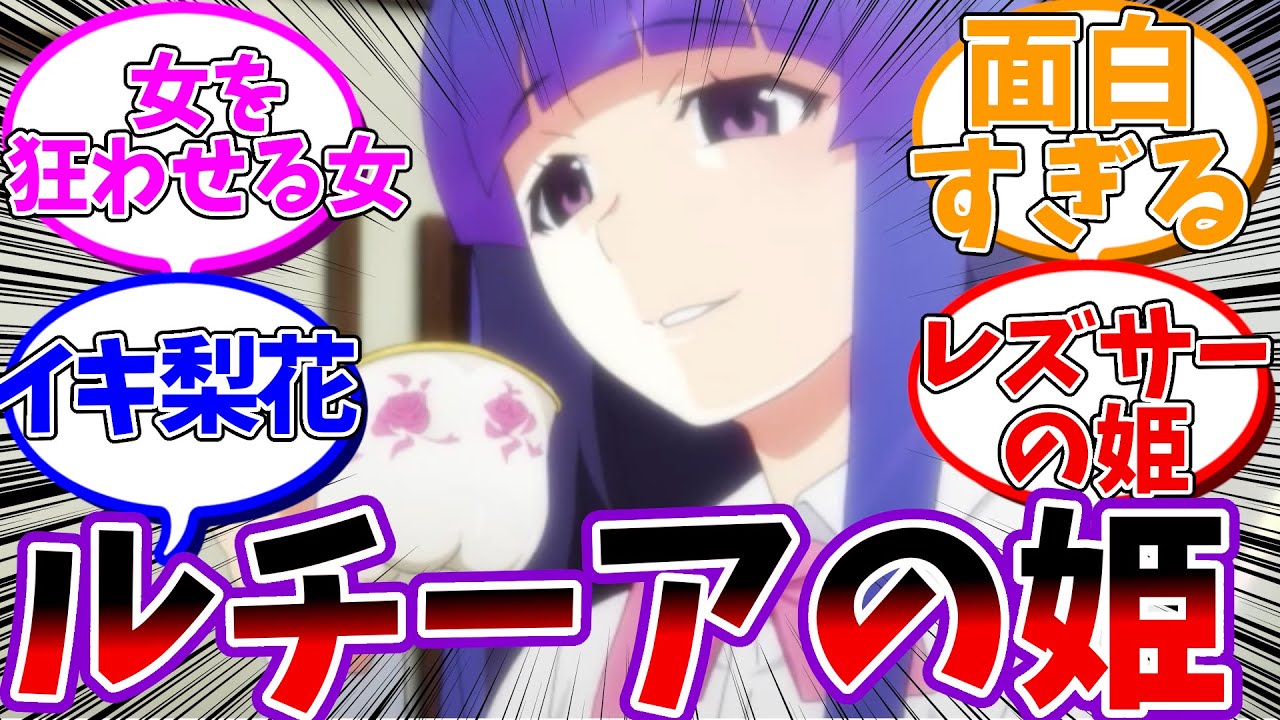 ルチーア学園で姫プしている梨花さまの絵面が面白すぎる