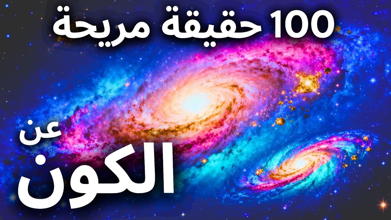 أكثر الحقائق إثارة عن الكون للاسترخاء | للنوم