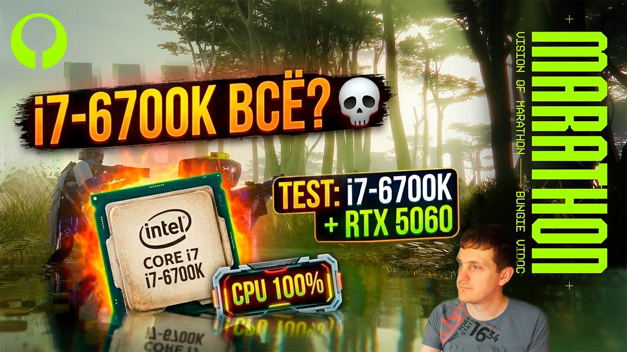 i7-6700K ВСЁ? 🔥 Тестим Marathon на легендарном проце и RTX 5060