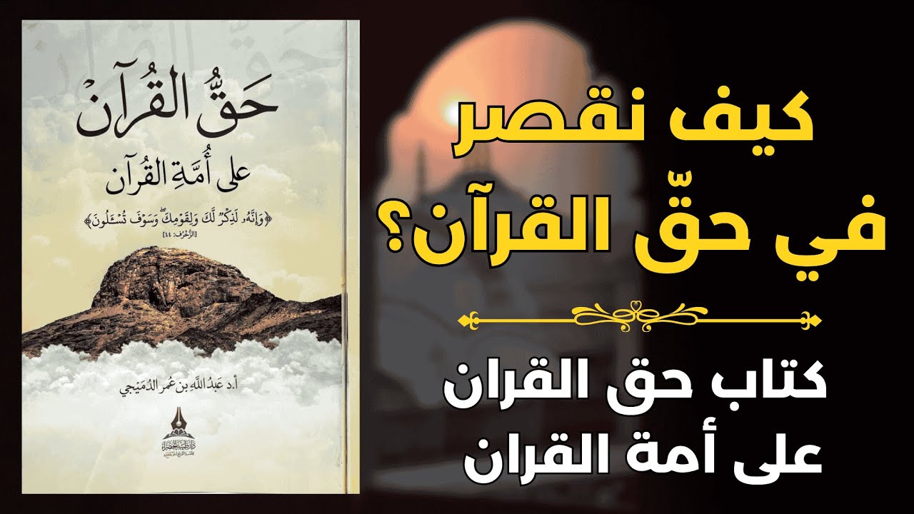 كتاب يوقظ علاقتك بالقرآن | حقّ القرآن على أمّة القرآن 