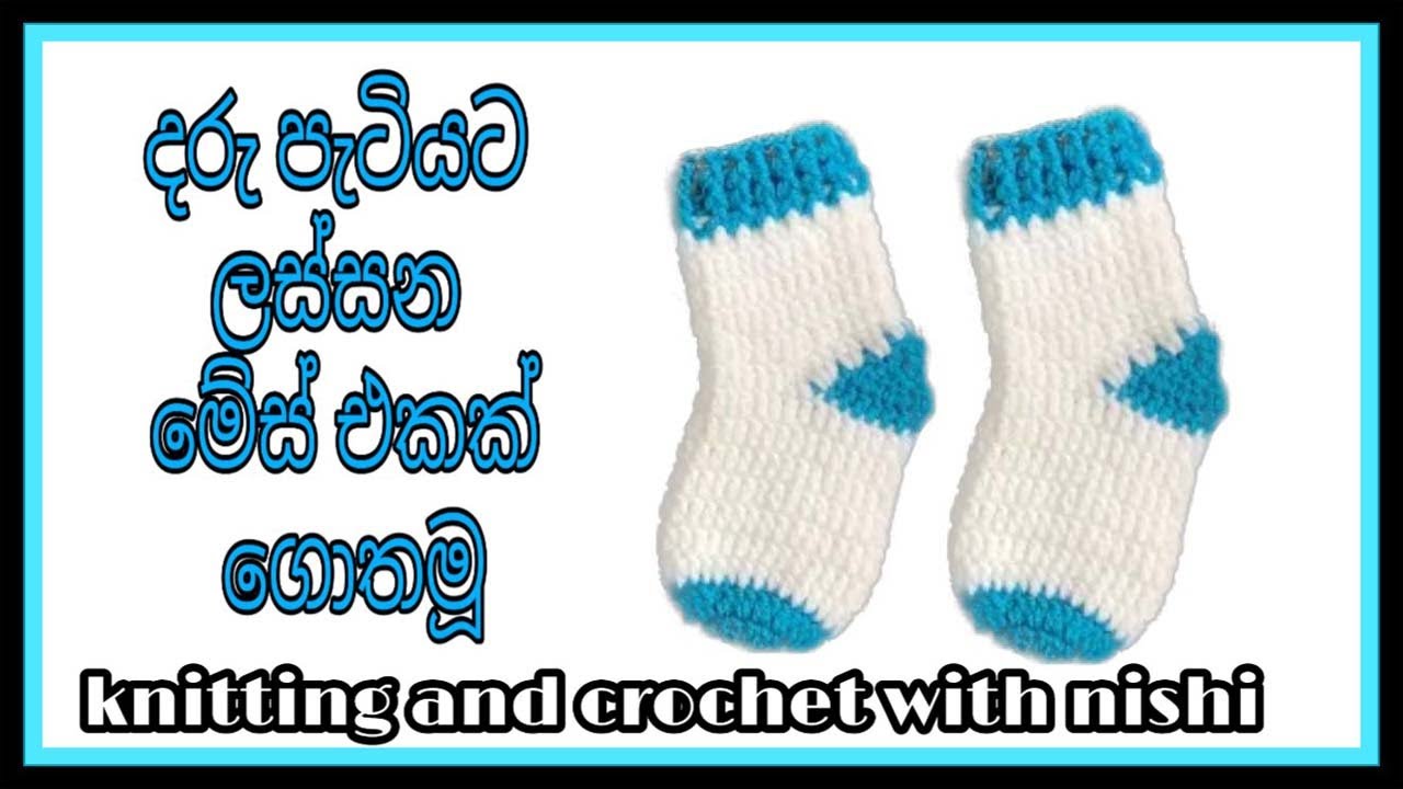 Easy & fast crochet baby socks | crochet for beginners Sinhala | මේස් එකක් ගොතමු