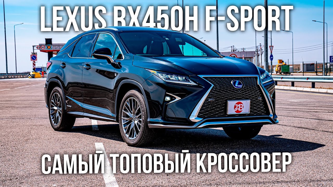 LEXUS RX450h GYL25W | 3.5 F-SPORT | ТОПОВЫЙ КРОССОВЕР | Авто из Японии | JAPAUTOBUY
