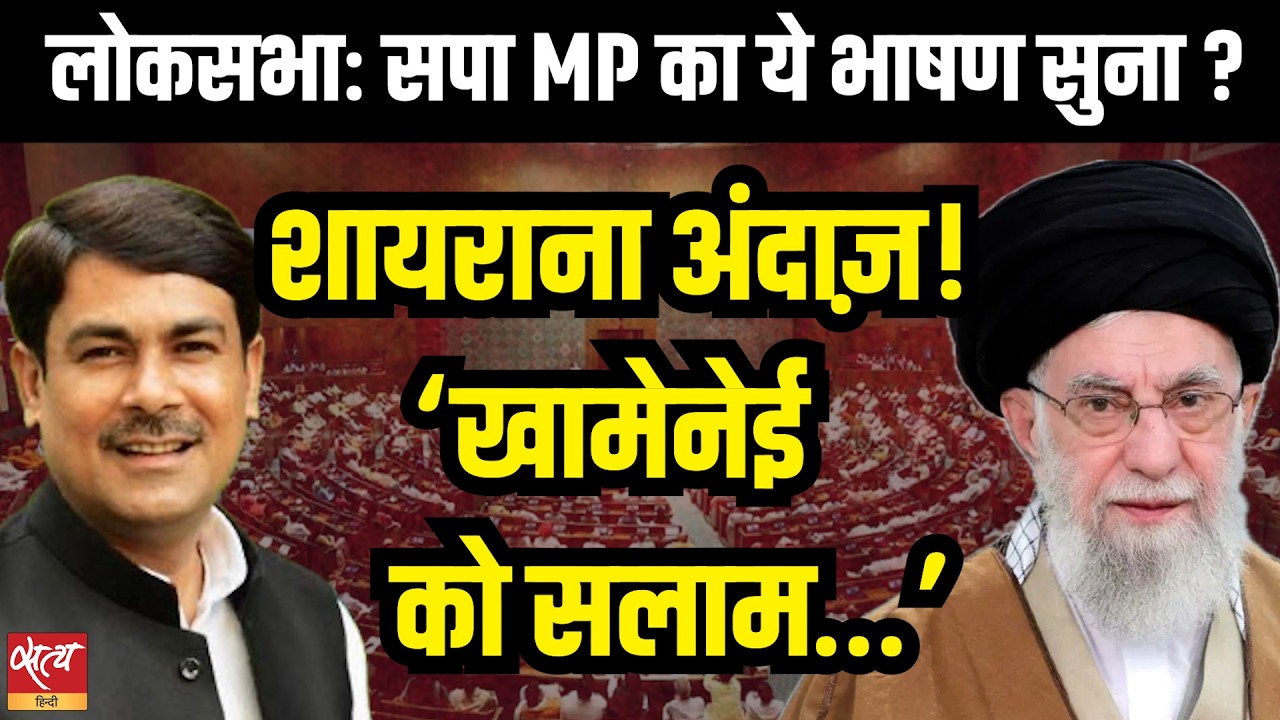 SP MP Attacks Govt ! 'खामेनेई को सलाम'  संसद में भारी बवाल | Anand Bhadauria Speech
