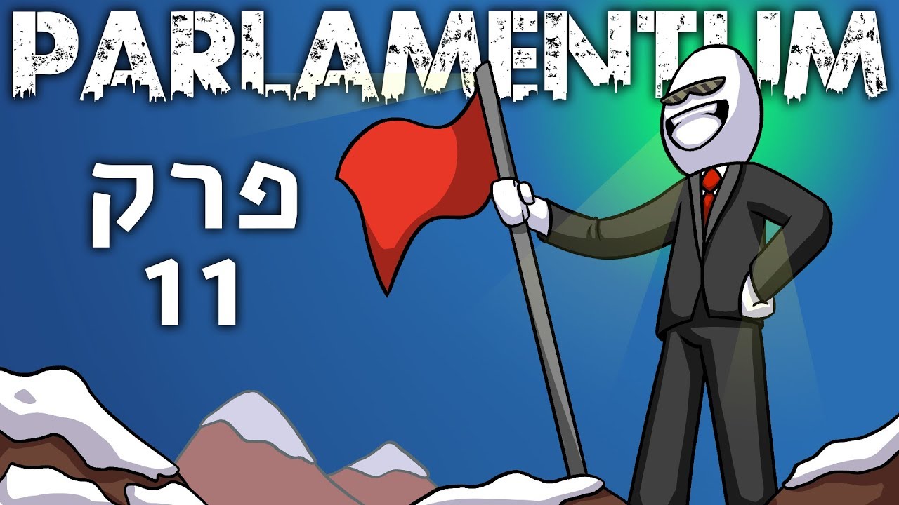 הנקמה סוף סוף הגיעה ◀ הפרלמנטום עונה 5 פרק 11