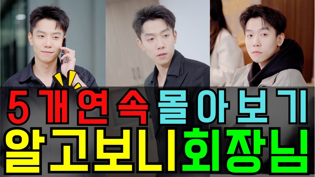 (5편 연속) 알고보니 회장님? 참교육 순간들 몰아보기!