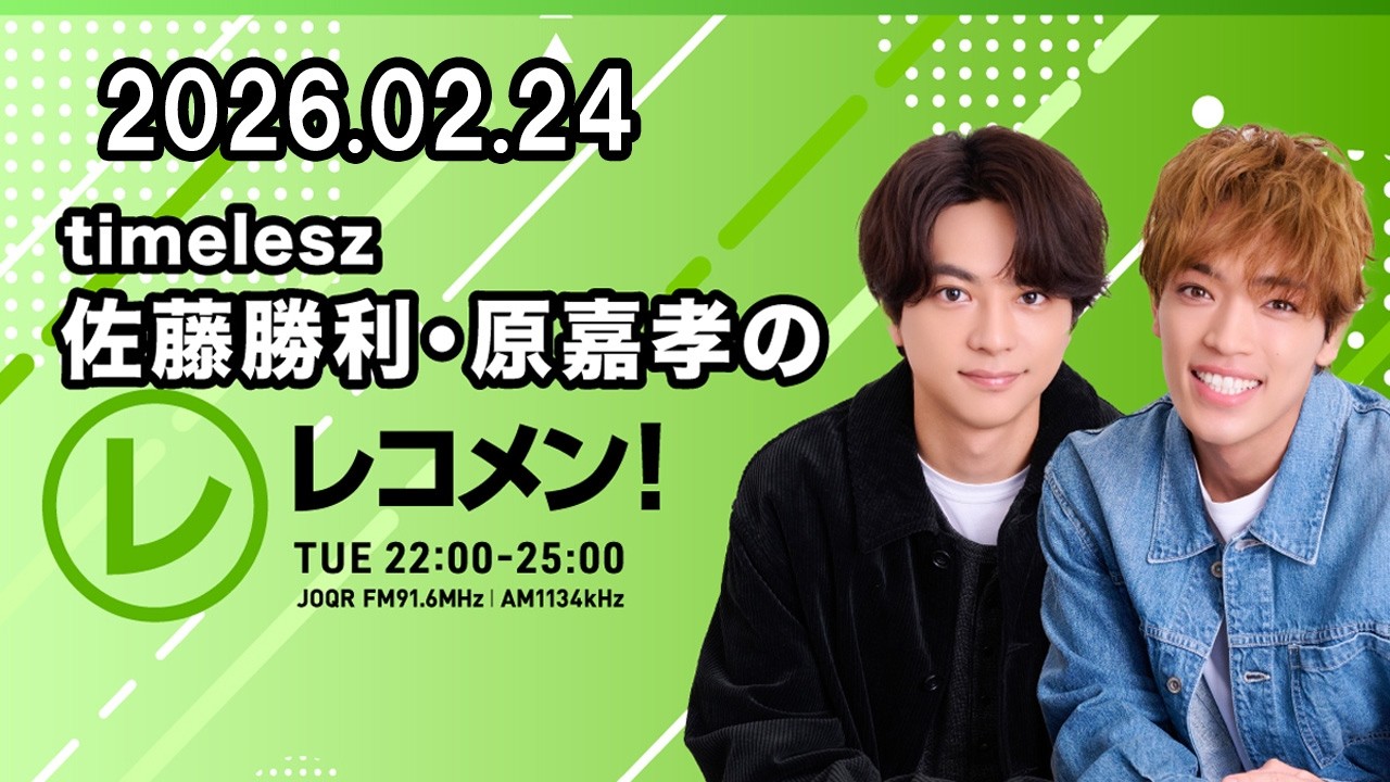 timelesz佐藤勝利・原嘉孝のレコメン！ 2026年02月24日