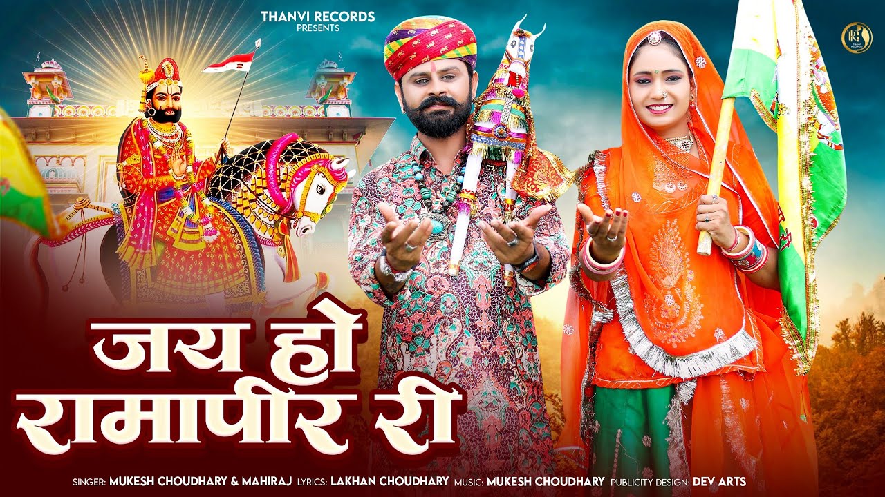 जय हो रामा पीर री | बाबा रामदेवजी न्यू डीजे भजन 2025 | Jai Ho Ramapeer Ri | Mukesh Choudhary 