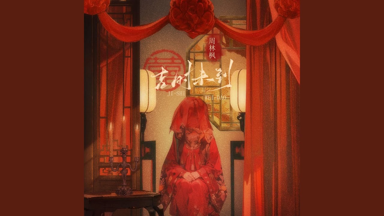 吉时未到