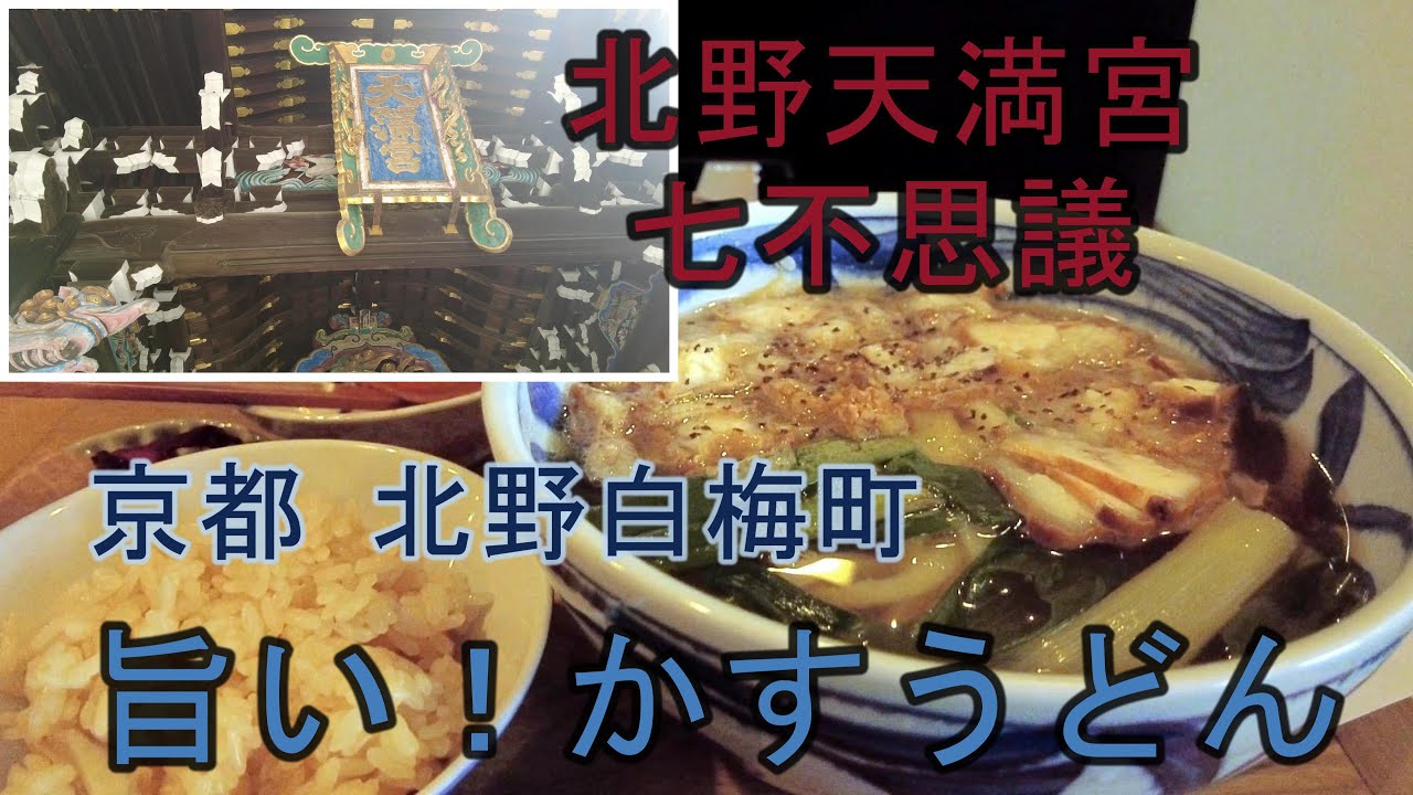 【京都 北野天満宮 七不思議 菅原道真】手打ちうどん鴨脚 かすうどん　出汁に油かすのコクが溶け込む