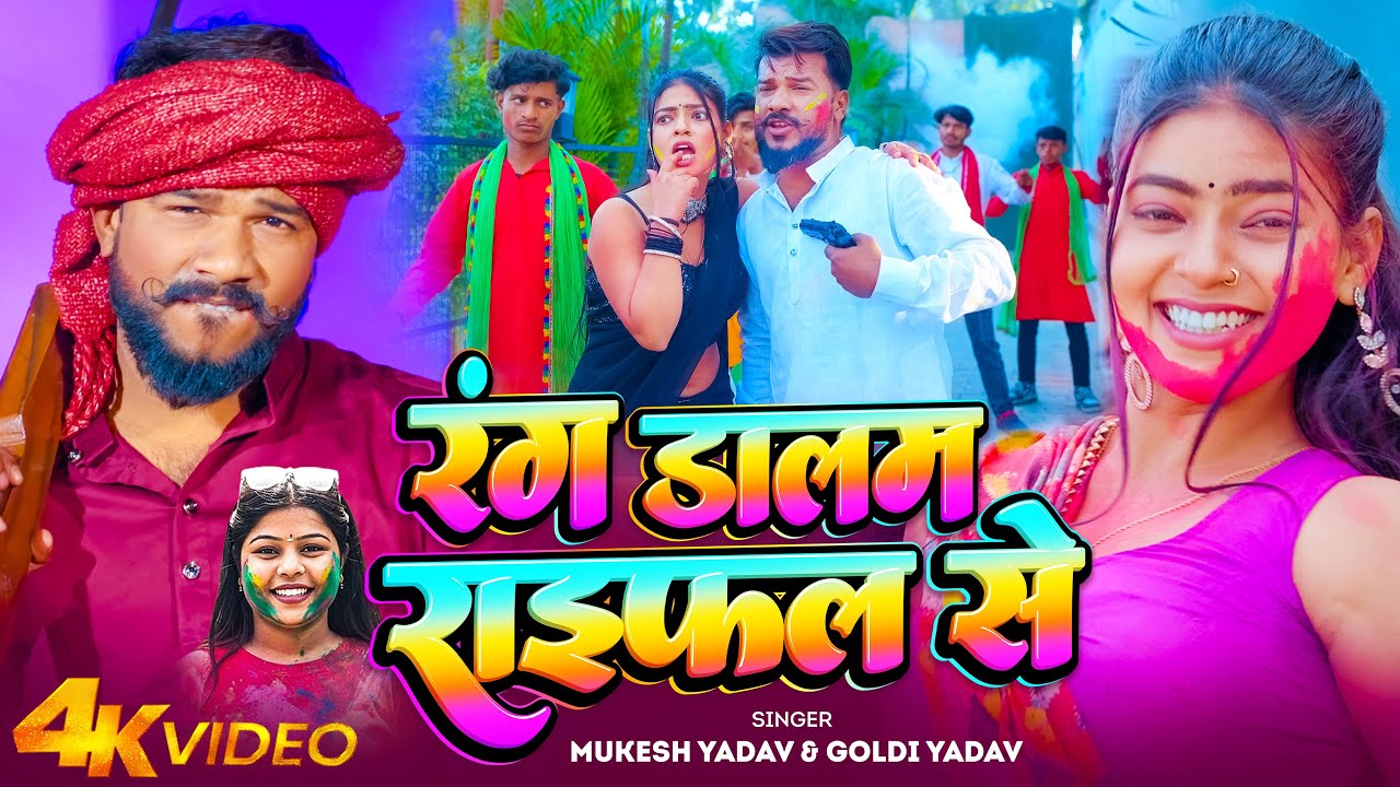 #Video | रंग डालम राइफल से | #Mukesh Yadav #Goldi Yadav | Rang Dalam Raifal Se | Holi Song 2026
