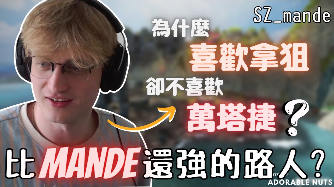 【Apex精華】頂獵單排王 Mande 被路人凱瑞上分？！｜SZ_mande精華#21