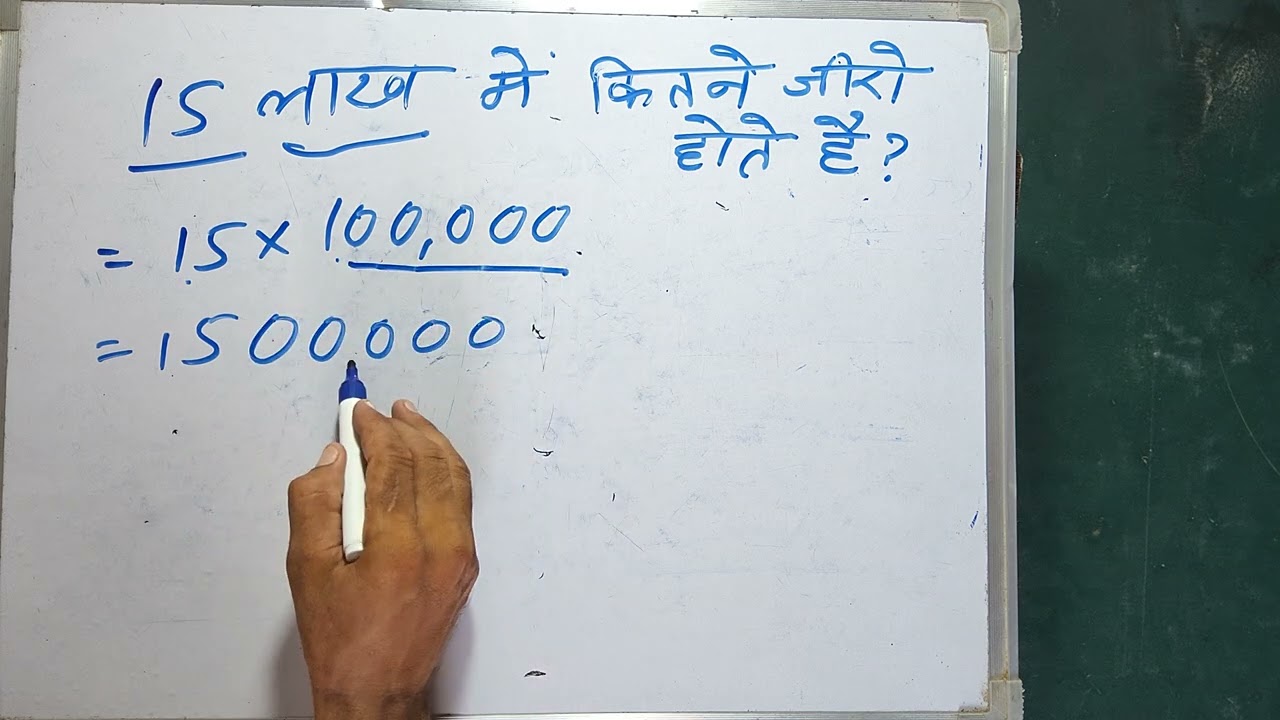15 lakh mein kitne zero hote hain | Maths | Surendra Khilery | Hindi