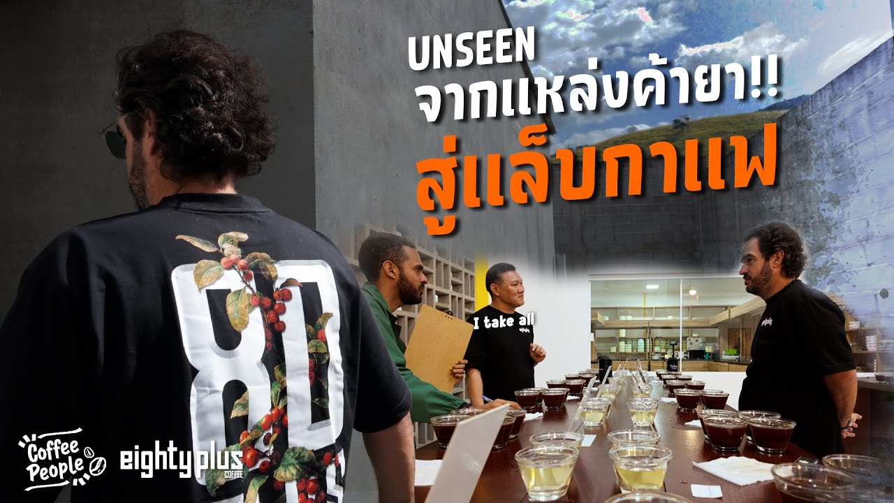 Coffee People Ep 3 บุกแหล่งค้ายาเก่า! สู่แล็บลับ Carmo Coffees และดีลสุดเดือด I take all