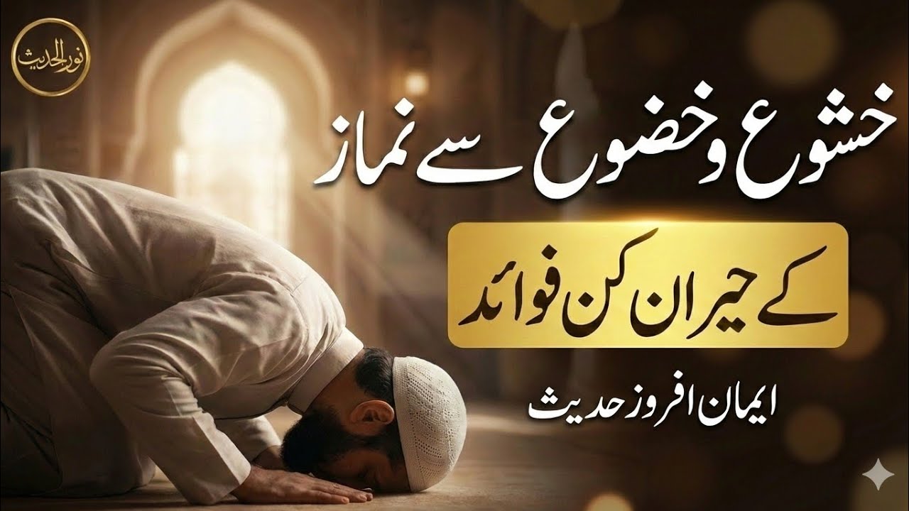 Kushu or khudu sa namaz parhana ka faida | Islamic reminder | Hadith of prophet Muhammad SAW 