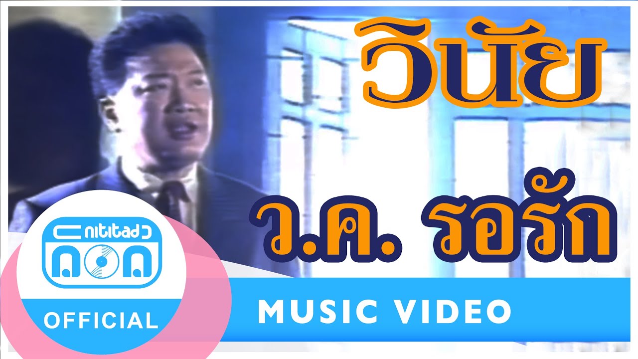 ว.ค. รอรัก - วินัย พันธุรักษ์ [Official Music Video]