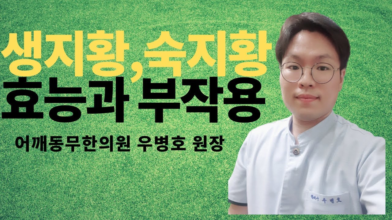 [어깨동무한의원]생지황,숙지황 효능과 부작용_우병호원장