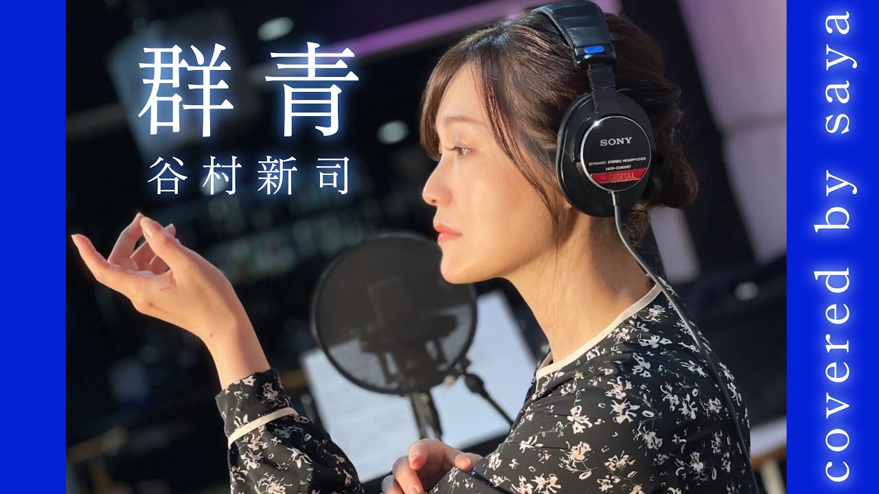 【2/28ライブ開催】映画「連合艦隊」テーマ【群青】- 谷村新司【ピアノver. / Covered by saya】