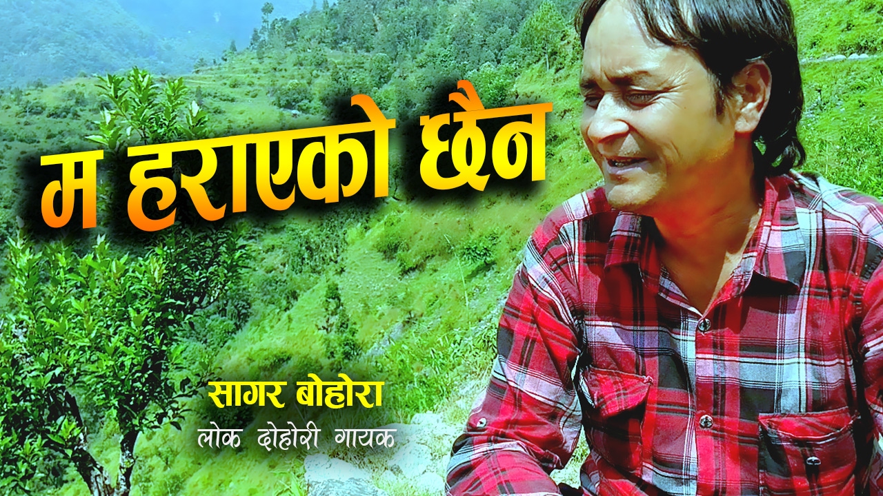 सप्तरंगी संवाद | Saptarangi Sambad with Lok Singer Sagar Bohora | म हराएको छैन