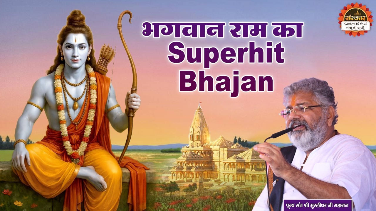 भगवान राम का Superhit Bhajan || Murlidhar Ji Maharaj ke Bhajan || Santon Ki Vani