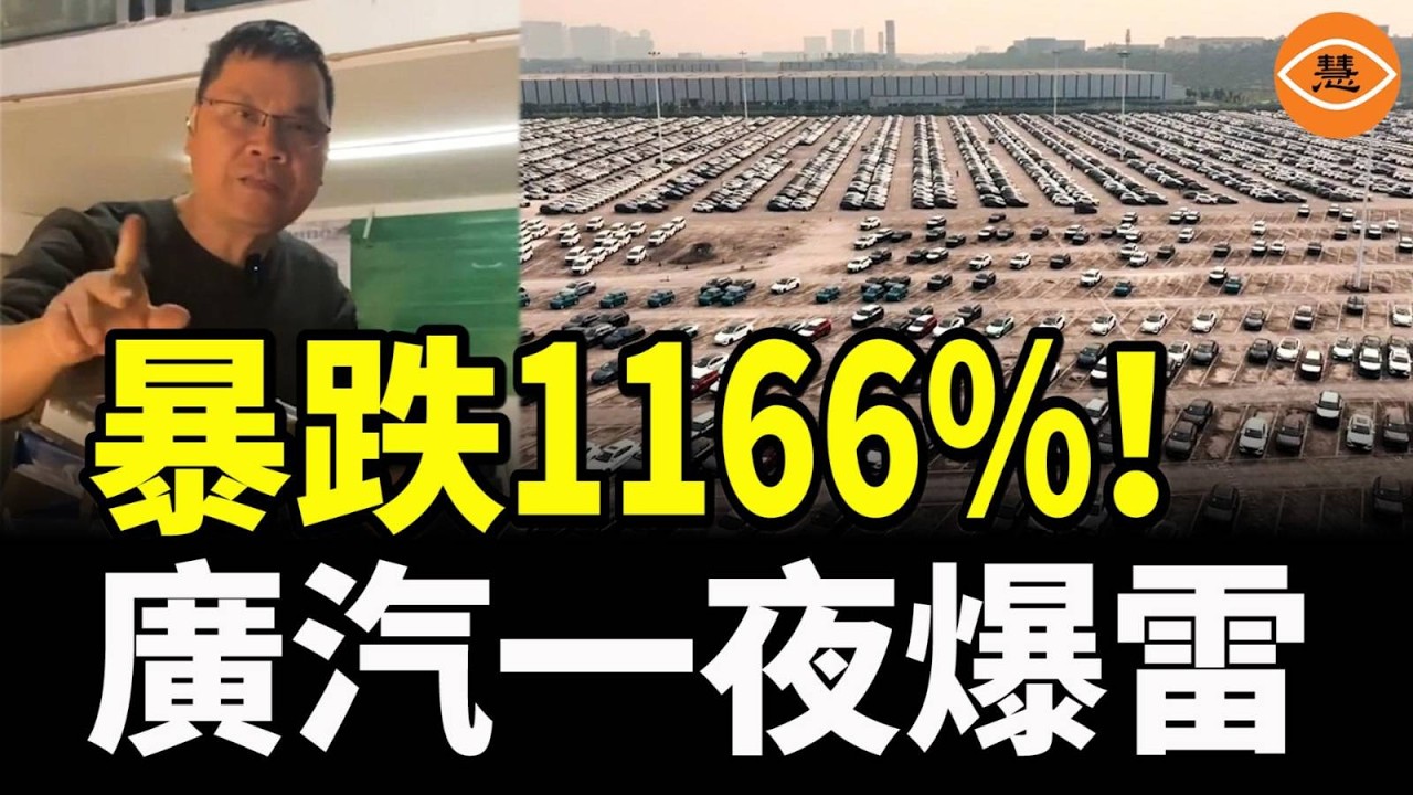 華南虎變病貓！廣汽一夜爆雷，淨利暴跌1166%! 賣越多虧越多