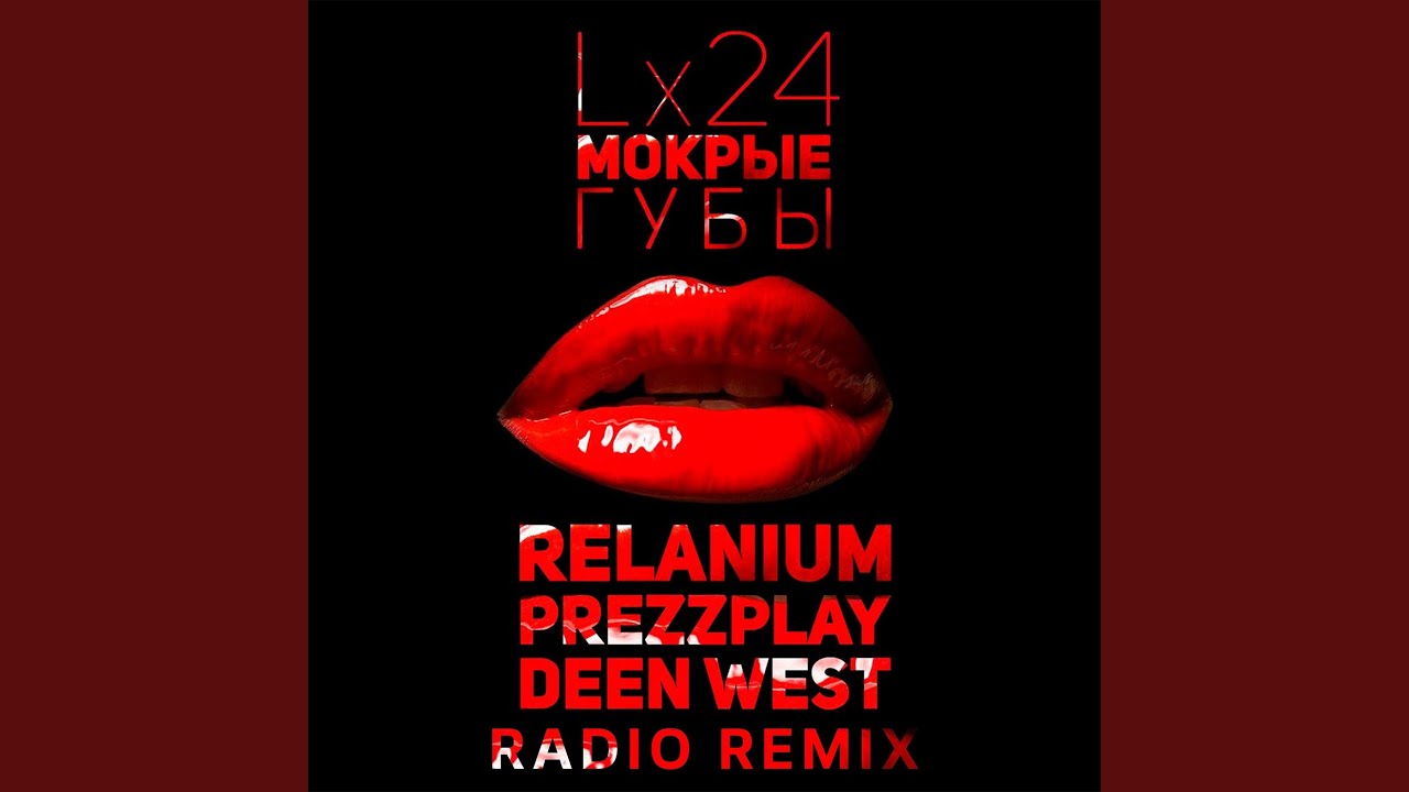 Мокрые губы (Relanium, Prezzplay, Deen West Radio Remix)