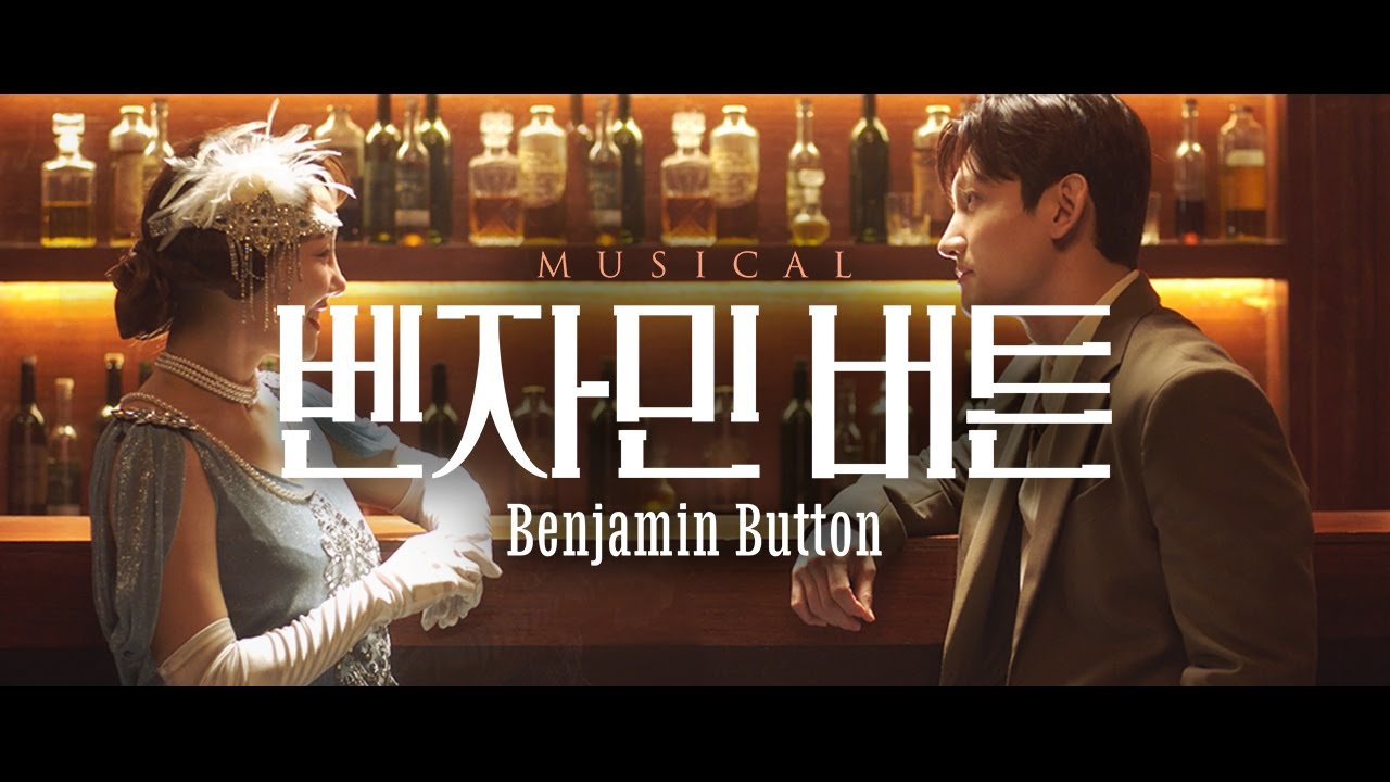 2024 뮤지컬 벤자민 버튼 (Musical Benjamin Button) Official Trailer