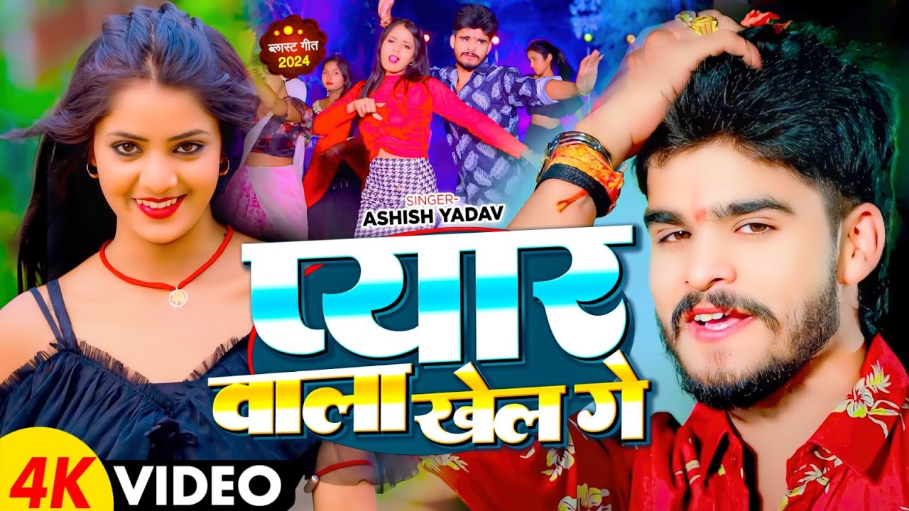 #Video | प्यार वाला खेल गे | #Ashish Yadav का एक और सुपरहिट मगही गाना | #Magahi Song 2024