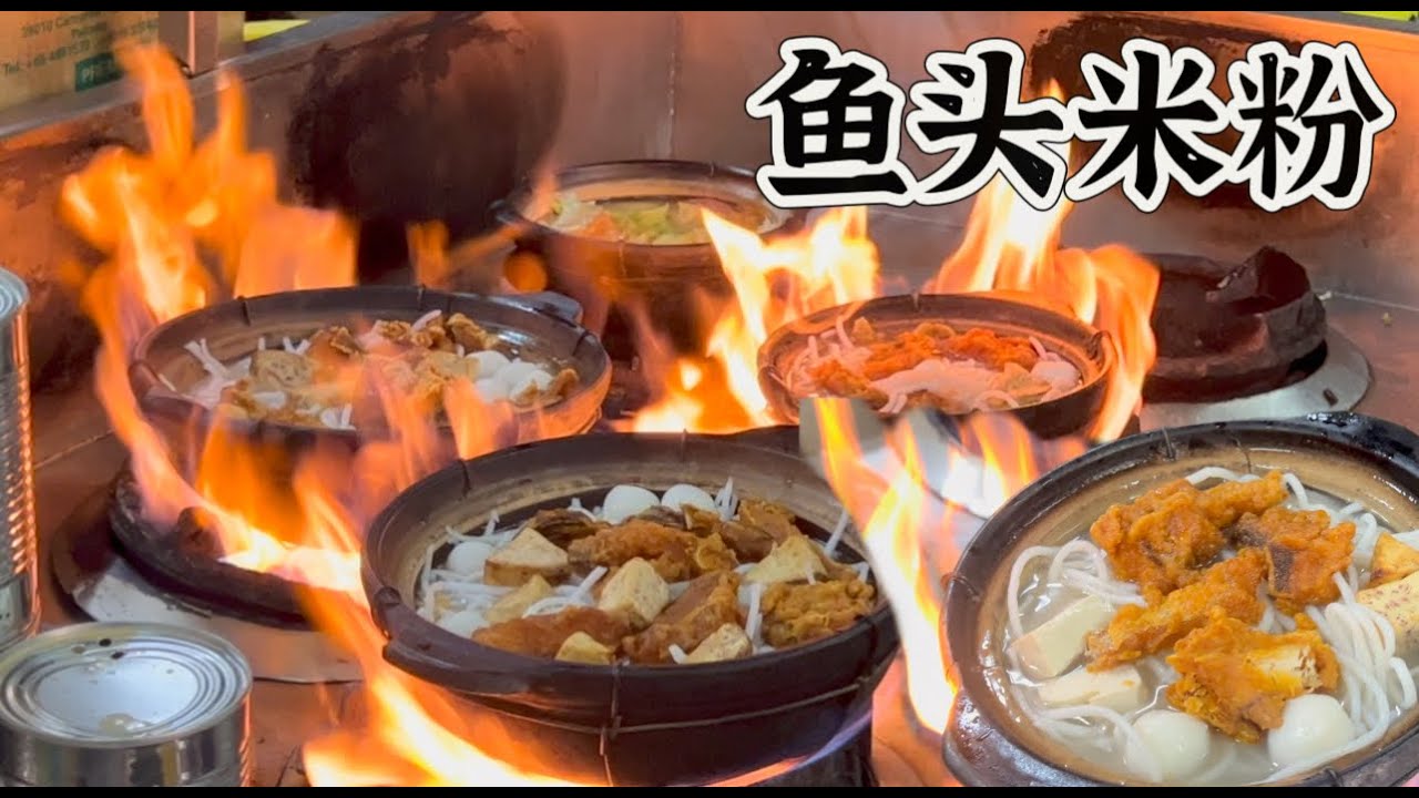 吉隆坡一家60多年历史的鱼头米粉，汤鲜料足，用松鱼做原料，每天需要五六十公斤才够卖，有些老顾客一吃就吃几十年……