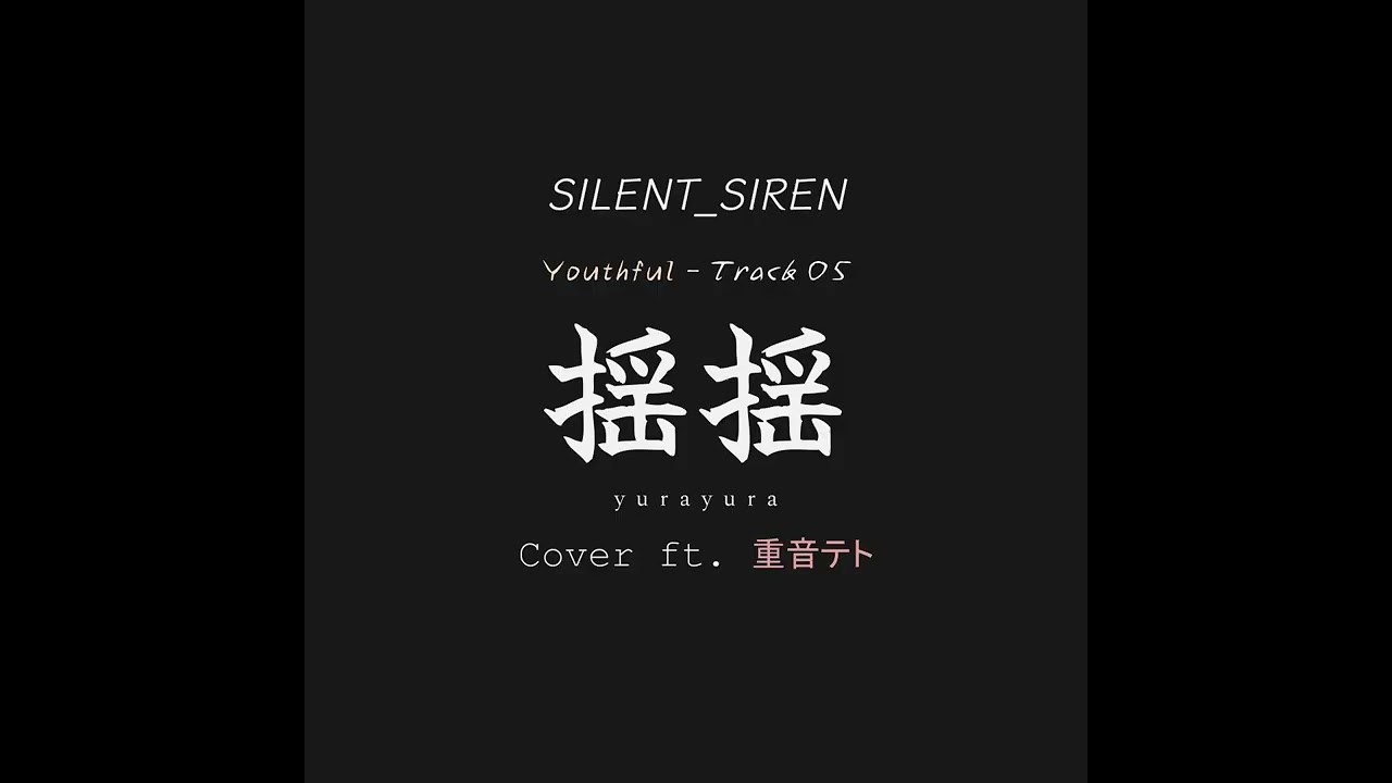 揺揺 (Yura Yura) Silent Siren Cover ft. 重音テト (Kasane Teto)