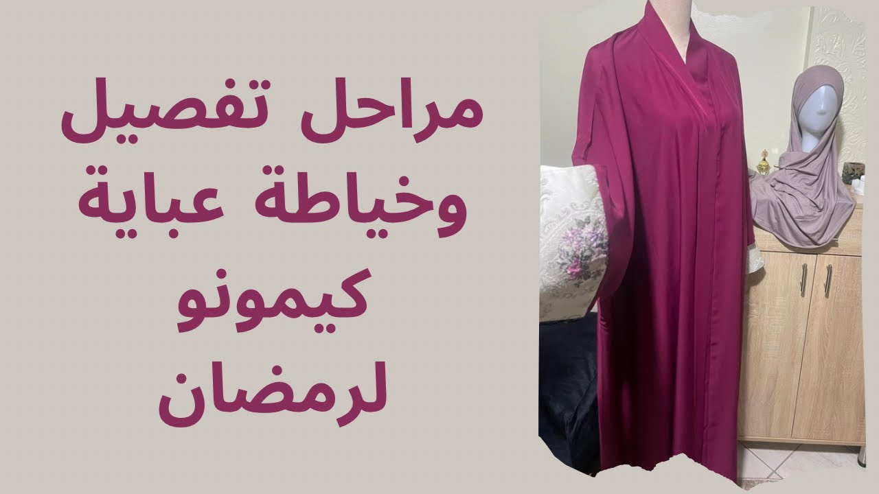 مراحل تفصيل وخياطة عباية كيمونو لرمضان
