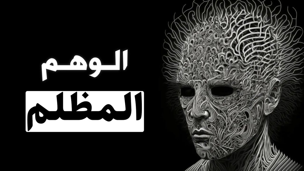 تقنية الوهم : كيف تجعل الناس يؤمنون بما تريد؟