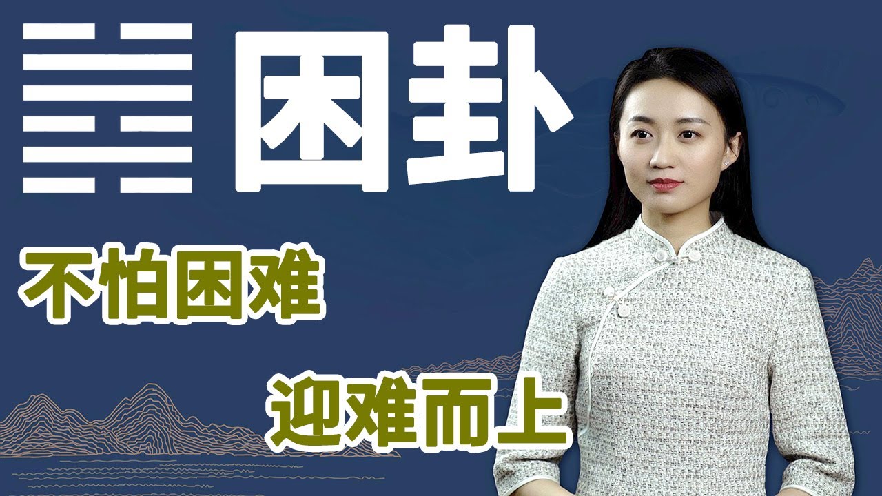 《易经》困卦：为什么有人飞黄腾达，有人穷困潦倒，这才是真相【学国学网】