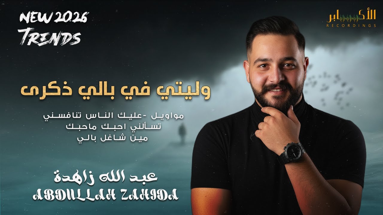 وليتي في بالي ذكرى - عليك الناس تنافسني  | الفنان  عبد الله زاهدة🔥🔥حفل عيد ميلاد ماهر الجمل 2026