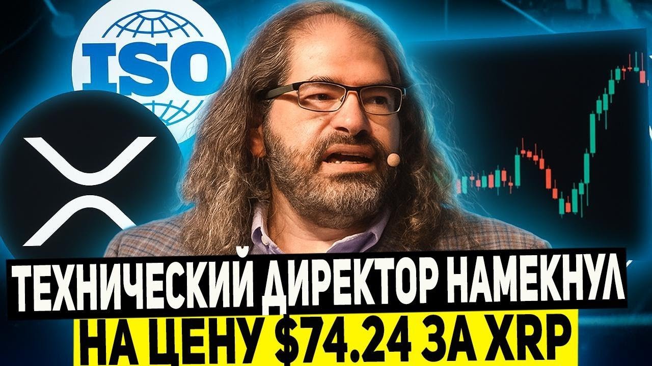 🚨 XRP ПО $74?! ТЕХ ДИРЕКТОР RIPPLE СЛИЛ ЦЕНУ &mdash; И БЫСТРО УДАЛИЛ ПОСТ! КРИПТА НА ГРАНИ ВЗРЫВА? ПРОГНОЗ