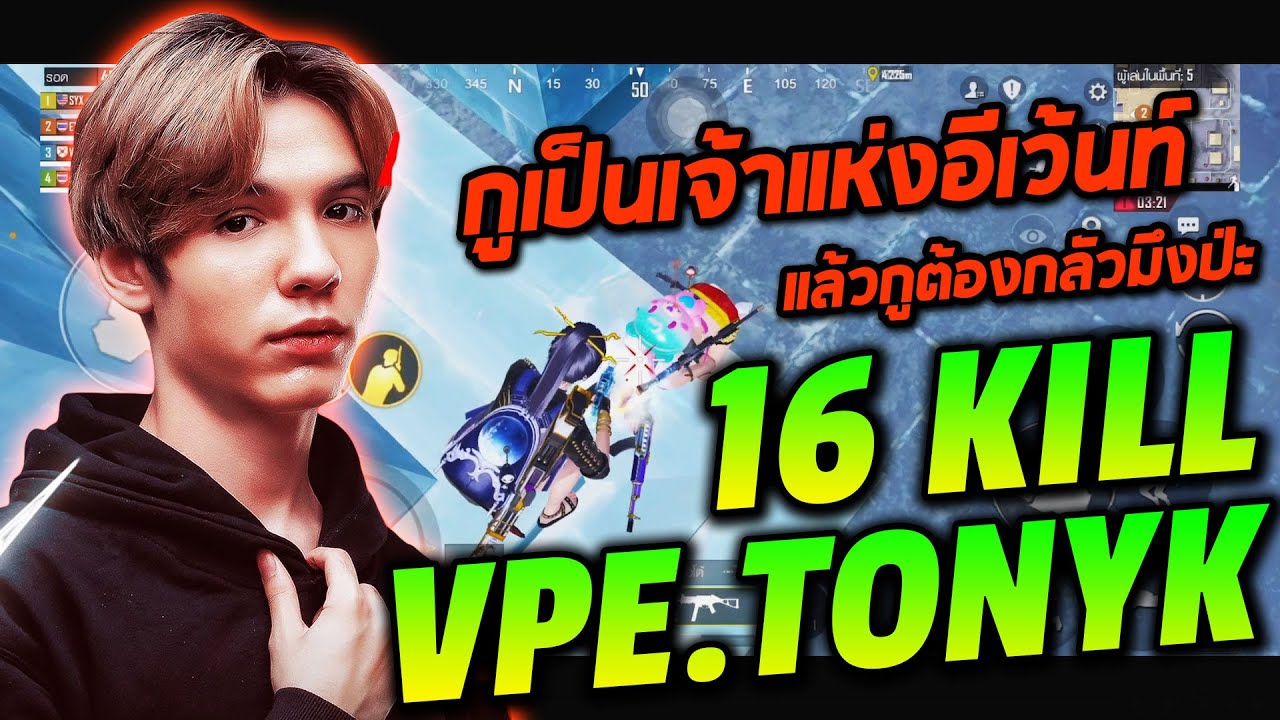 VPE.TonyK Gameplay กูเป็นเจ้าแห่งอีเว้นท์...แล้วกูต้องกลัวมึงป่ะ