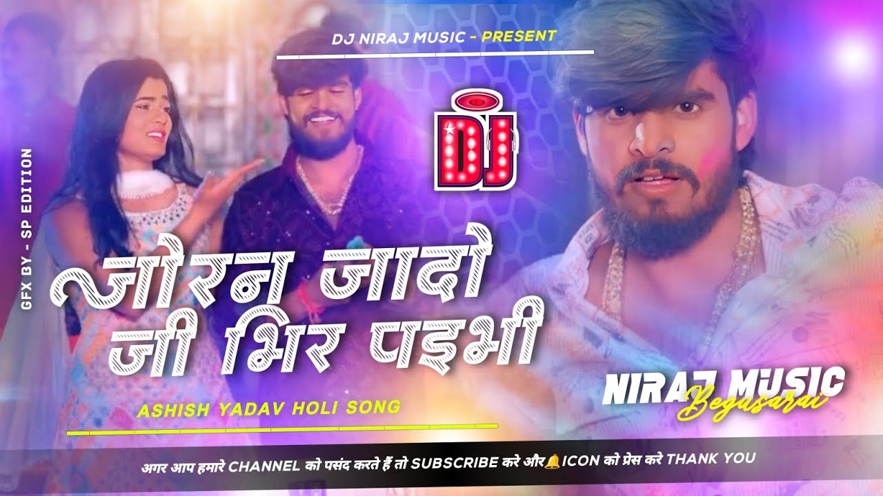Dj Niraj Music ।। Joran Jado Ji Bhir Paibhi ।। जोरन जादो जी भिर पइभी ।। Ashish yadav new holi song