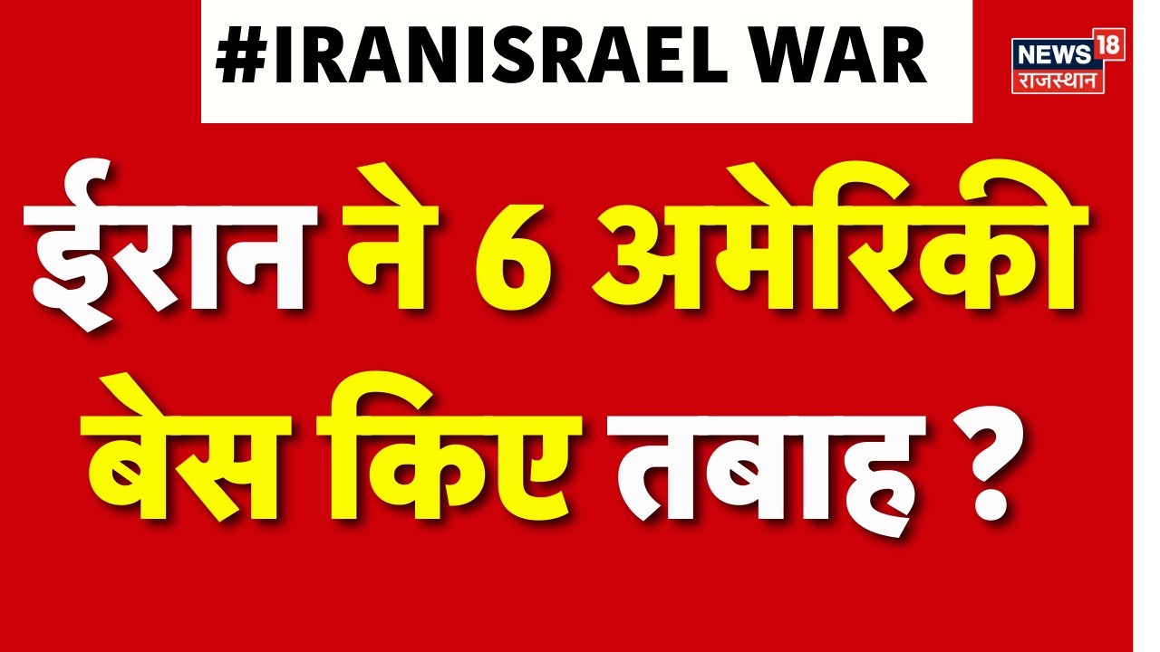 Iran Israel War: ईरान ने 6 अमेरिकी बेस किए तबाह ? | Trump |Netanyahu | N18G | Airstrike | Top News
