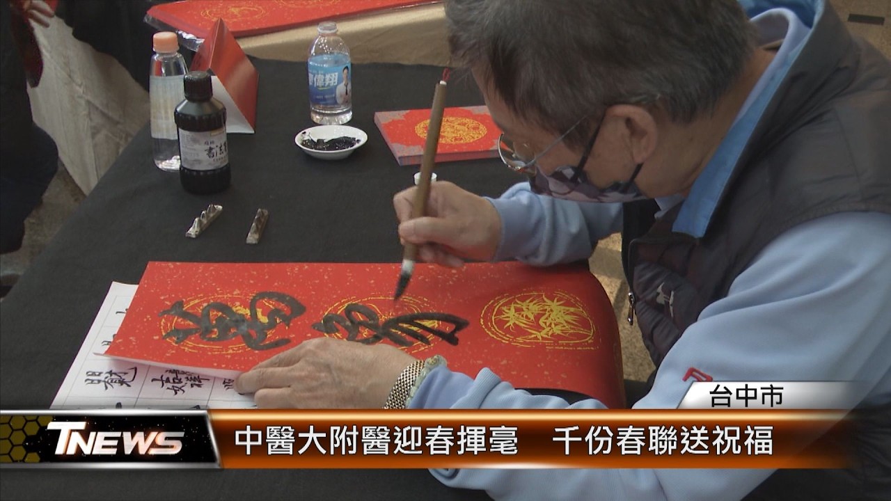 中醫大附醫迎春揮毫  千份春聯送祝福 │T-NEWS聯播網