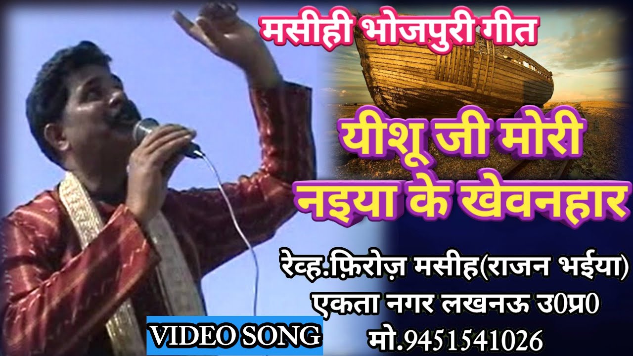 यीशू जी मोरी नइया के खेवनहार|jesus bhojpuri masihi geet|Rev.Firoz masih