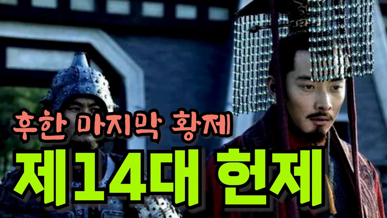 후한 제14대 황제 헌제(feat. 동탁, 조조, 원소, 하진, 이각 곽사, 십상시)