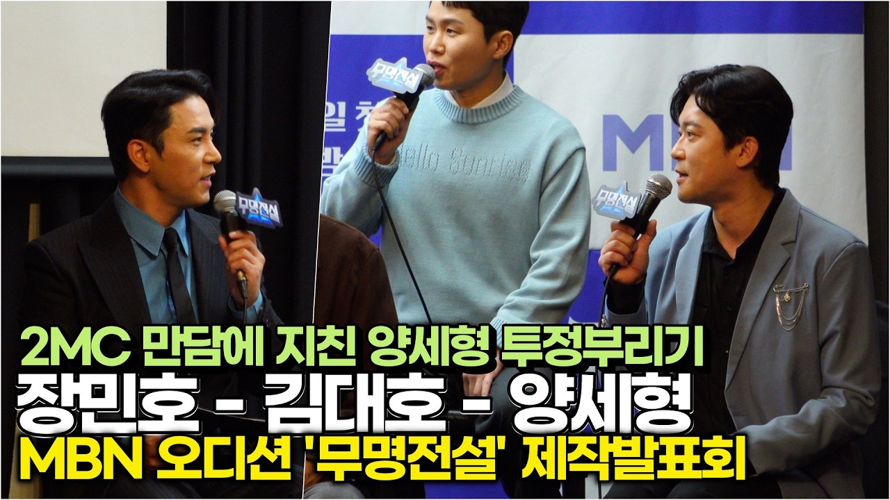 #장민호 #김대호 2MC 길어지는 만담에 지친 양세형 앙탈부리기 (MBN '무명전설' 제작발표회) #트롯 #트로트 #꽃사슴 #민호특공대