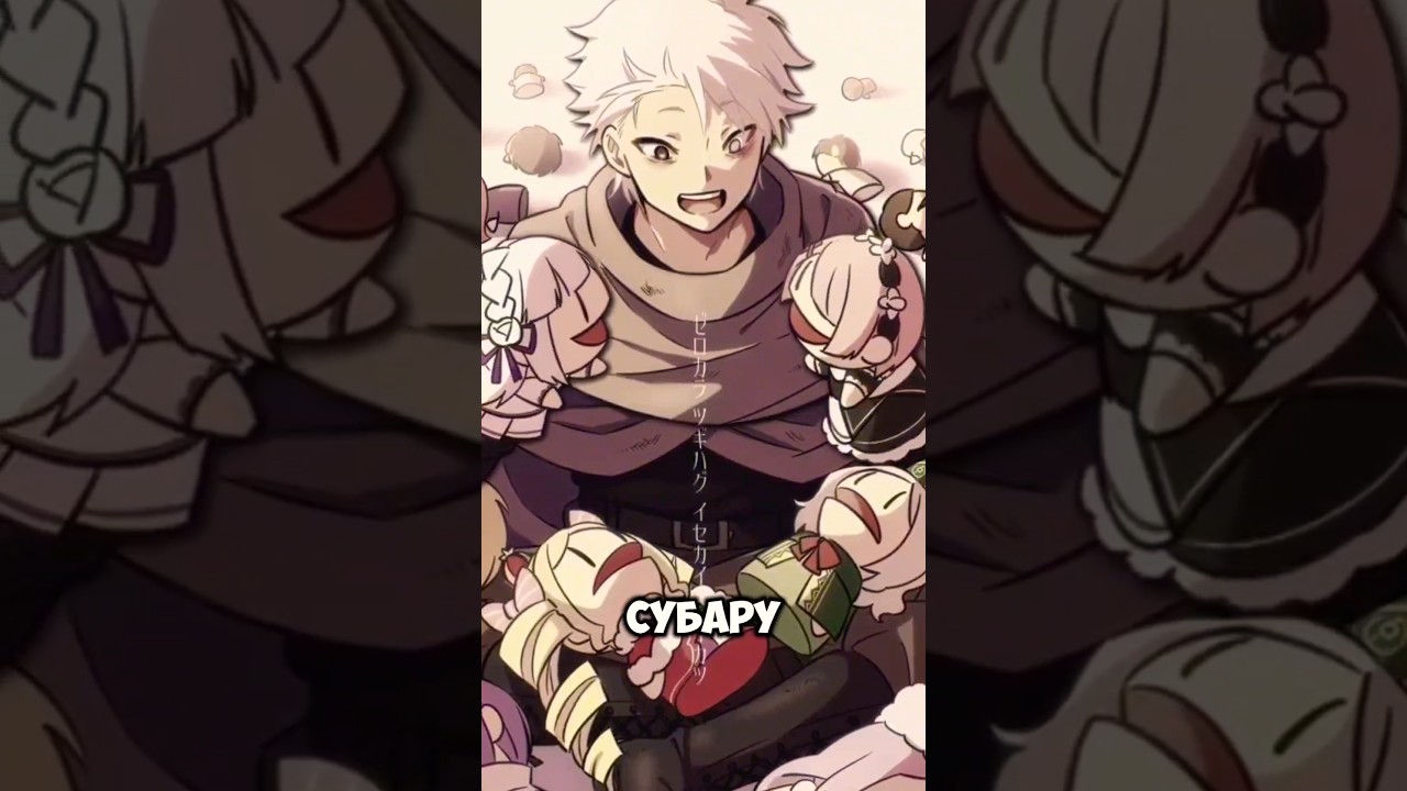 IF: версия Обжорство Натсуки Субару #аниме #anime #резеро #rezero