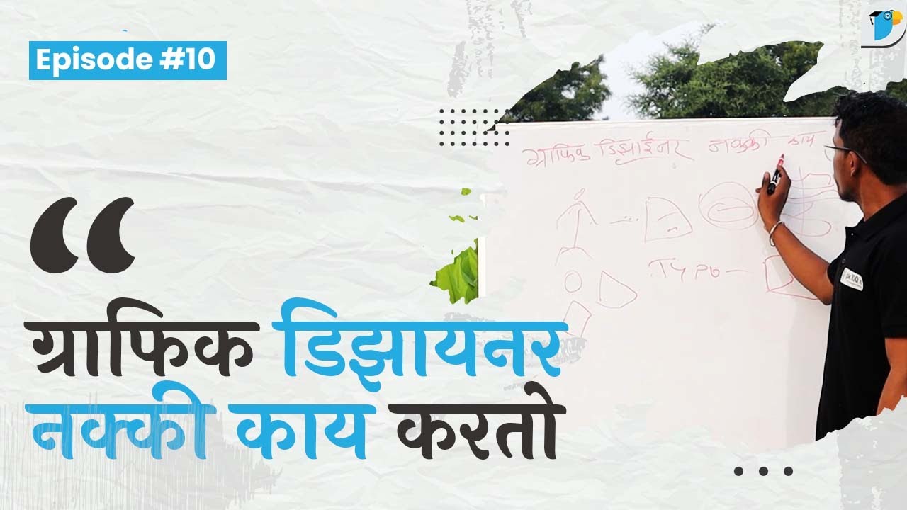What Exactly Does a Graphic Designer Do? | ग्राफिक डिझायनर नक्की करतो तरी काय?