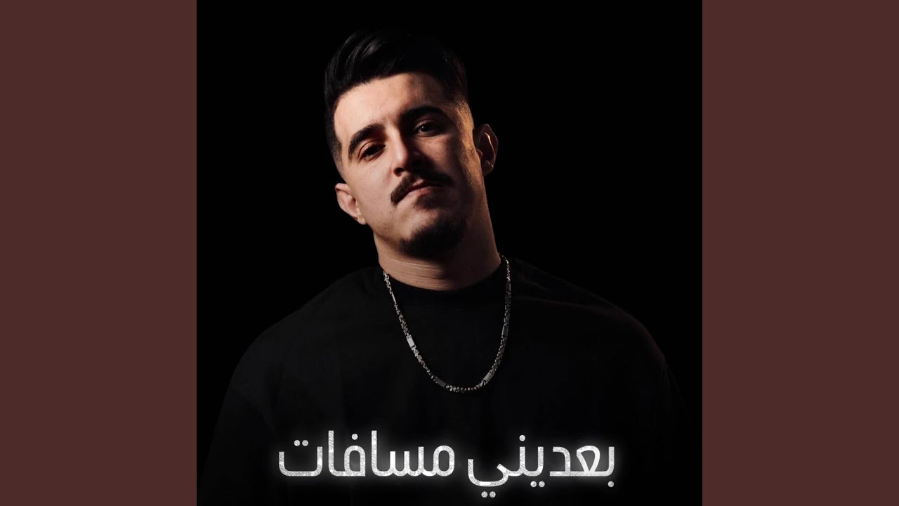 بعديني مسافات