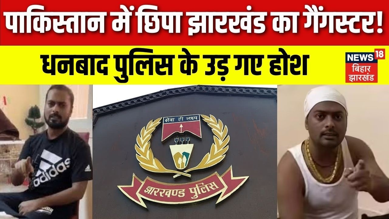 Pakistan News: Dubai छोड़ पाकिस्तान में छिपा Jharkhand का Gangster Prince Khan। Police। Crime।